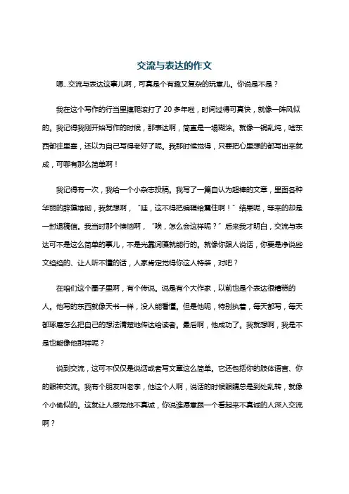 交流与表达的作文