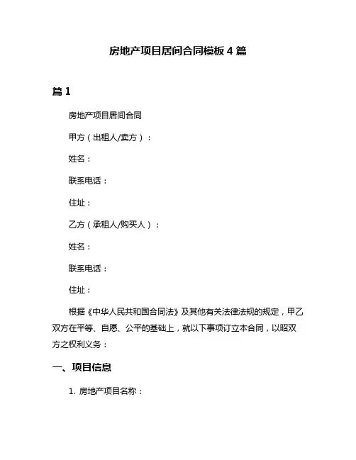 房地产项目居间合同模板4篇