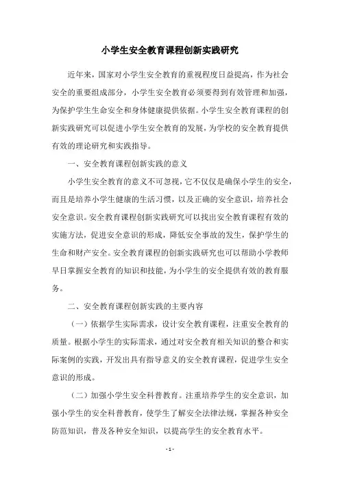 小学生安全教育课程创新实践研究