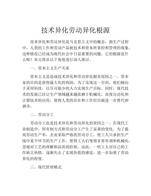 技术异化劳动异化根源