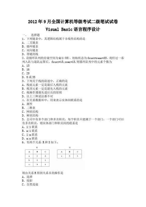 2012年9月全国计算机等级考试二级VB笔试试卷及答案(WORD版本)