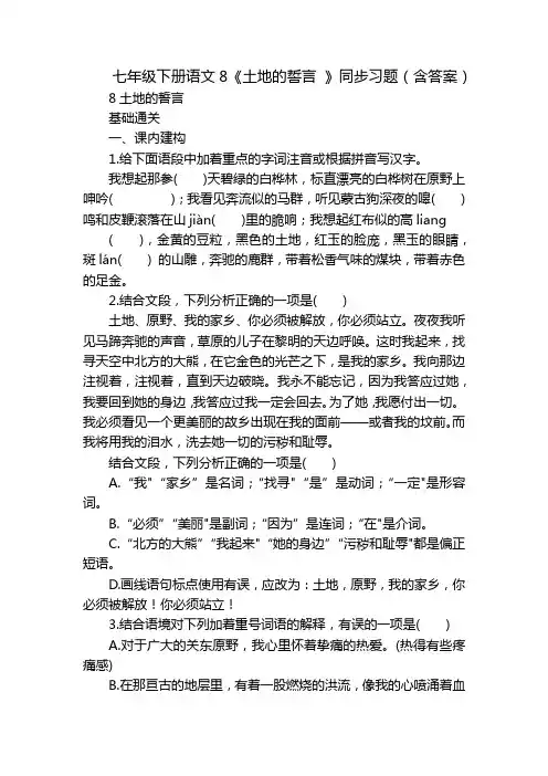 七年级下册语文8《土地的誓言 》同步习题(含答案)
