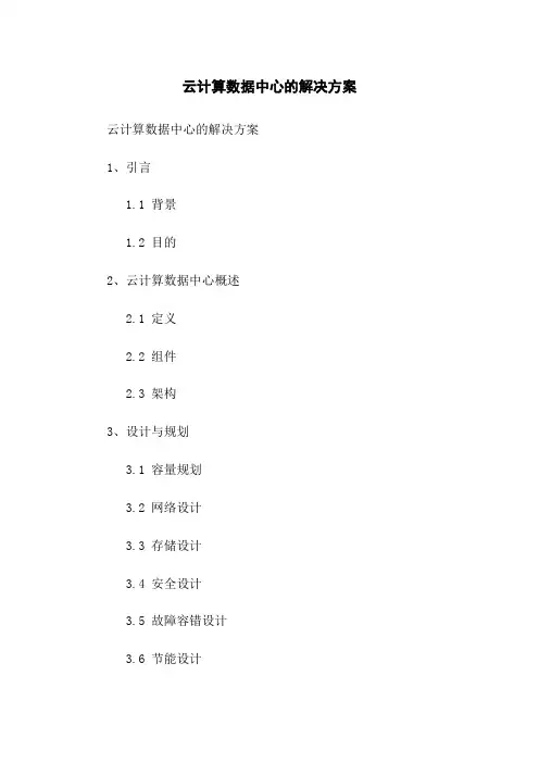 云计算数据中心的解决方案