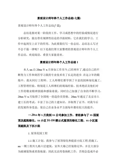 景观设计师年终个人工作总结(七篇)