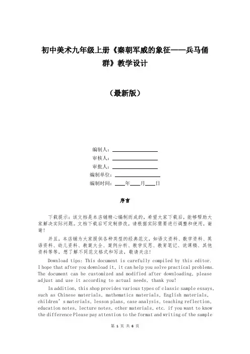 初中美术九年级上册《秦朝军威的象征——兵马俑群》教学设计