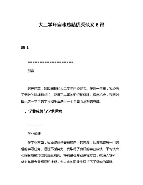 大二学年自我总结优秀范文6篇