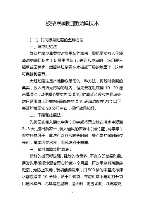 板栗民间贮藏保鲜技术