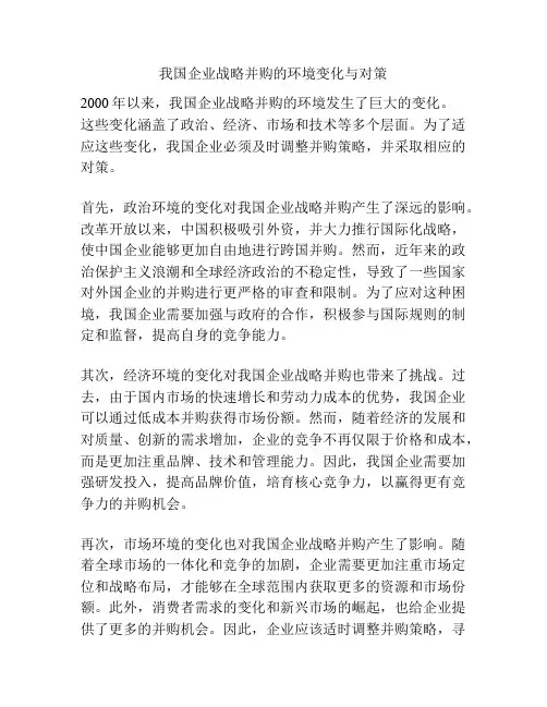 我国企业战略并购的环境变化与对策