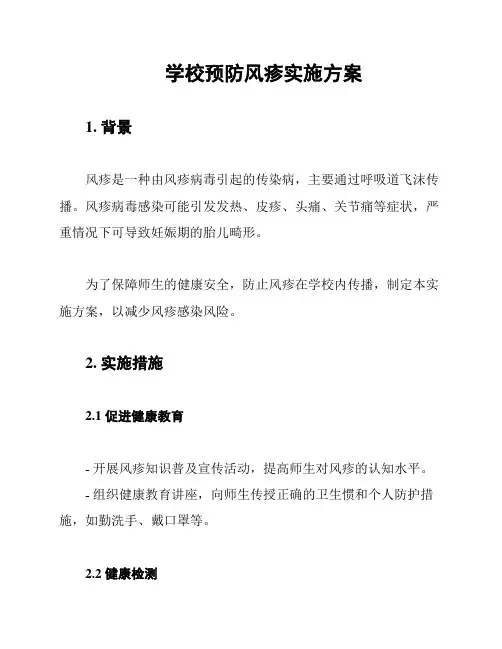 学校预防风疹实施方案