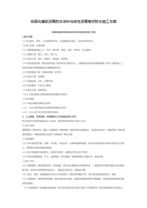 (完整版)非固化橡胶沥青防水涂料与改性沥青卷材防水施工方案