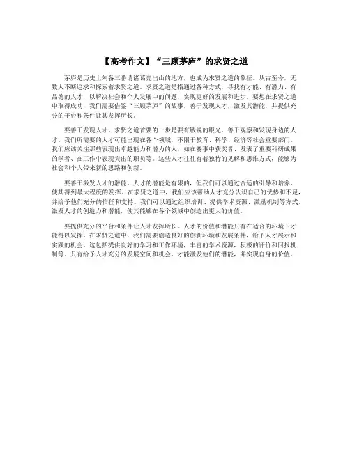 【高考作文】“三顾茅庐”的求贤之道
