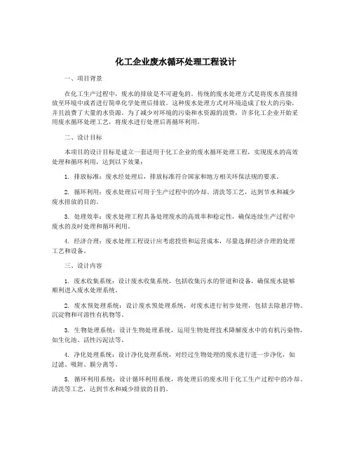 化工企业废水循环处理工程设计