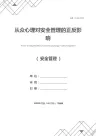 从众心理对安全管理的正反影响