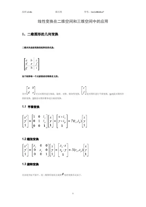 线性变换在二维空间和三维空间中的应用
