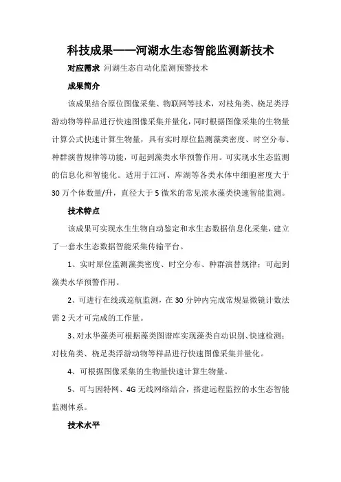 科技成果——河湖水生态智能监测新技术