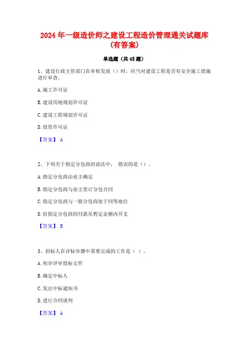 2024年一级造价师之建设工程造价管理通关试题库(有答案)