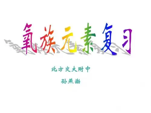 氧族元素复习