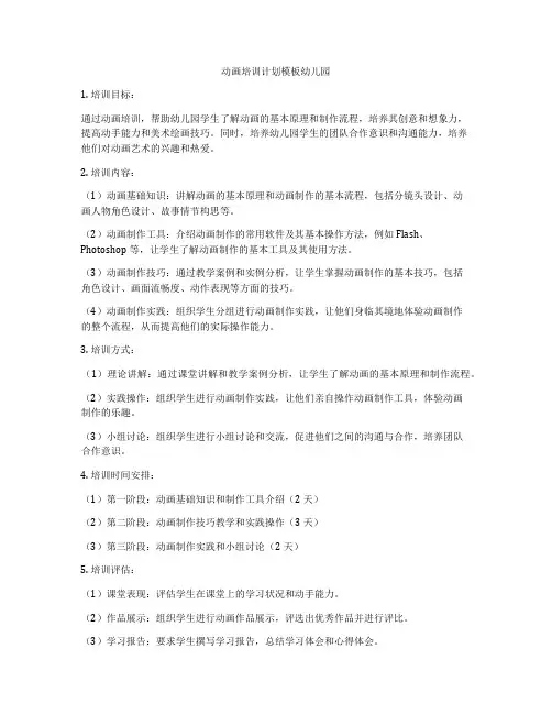 动画培训计划模板幼儿园