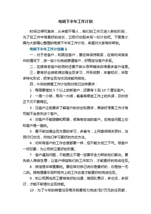 电销下半年工作计划5篇