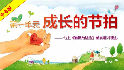 七年级上册第一单元+成长的节拍+课件-+2024年中考道德与法治一轮复习
