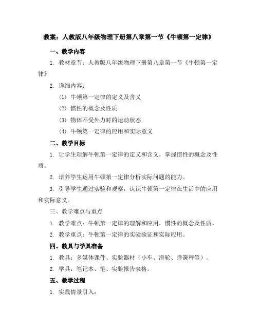 人教版八年级物理下册第八章第一节《牛顿第一定律》教案