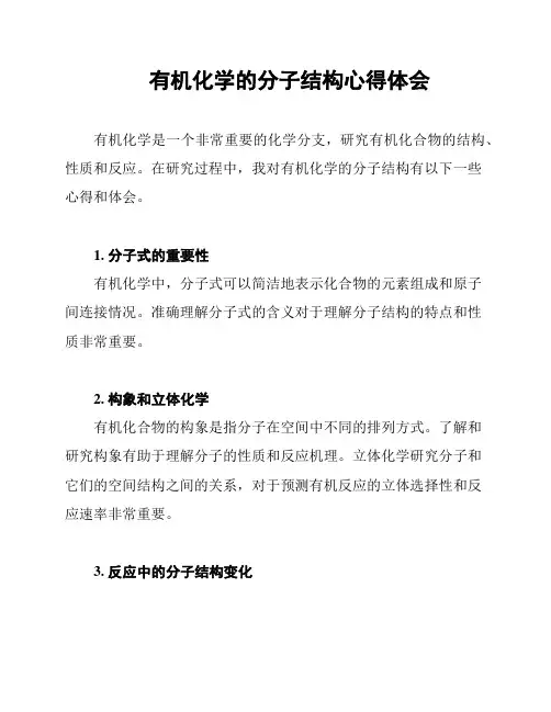 有机化学的分子结构心得体会