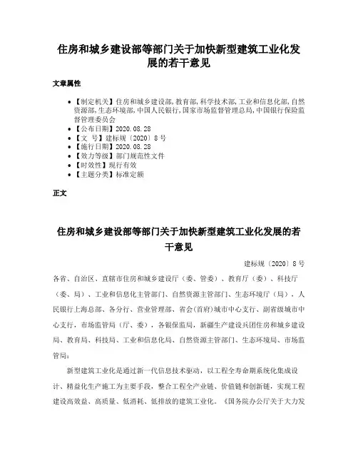 住房和城乡建设部等部门关于加快新型建筑工业化发展的若干意见