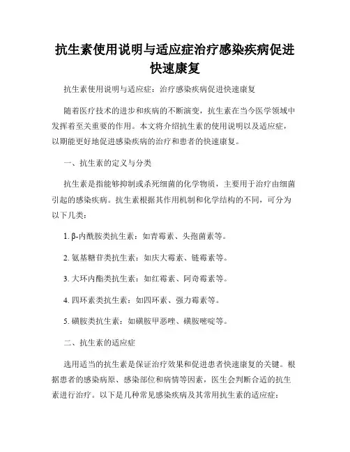 抗生素使用说明与适应症治疗感染疾病促进快速康复
