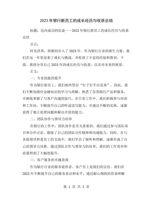 2023年银行新员工的成长经历与收获总结