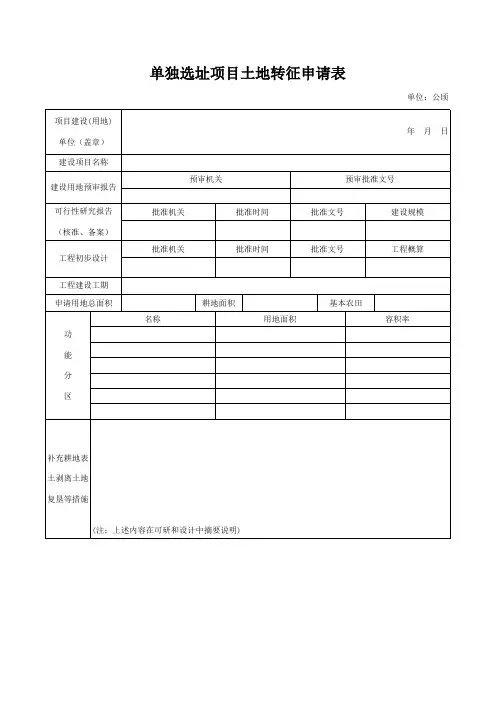 农用地转用和土地征收申请表