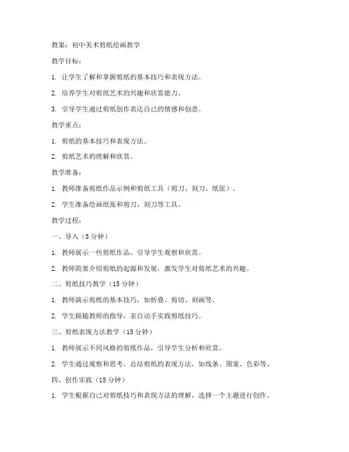 初中美术剪纸绘画教案