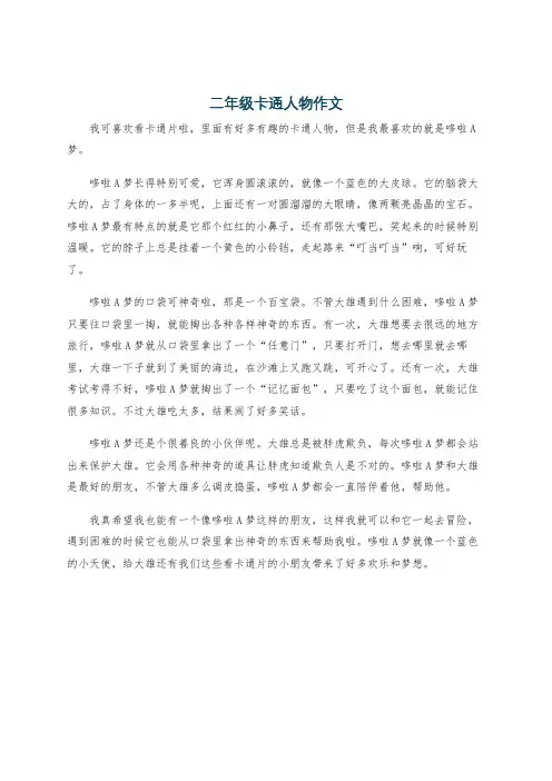二年级卡通人物作文
