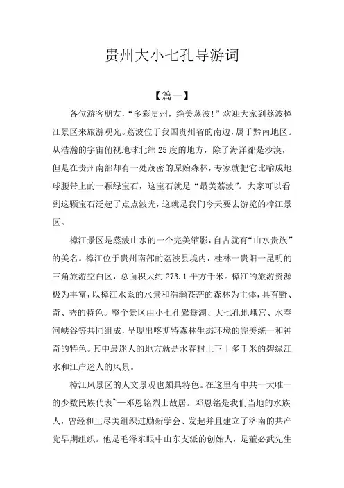 贵州大小七孔导游词