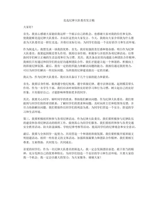 竞选纪律大队委员发言稿