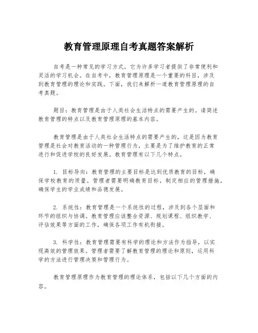 教育管理原理自考真题答案解析