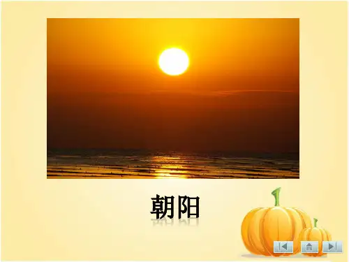 语文一年级下人教新课标4《四个太阳》课件(25张)