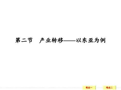 高三地理一轮复习产业转移——以东亚为例 ppt课件