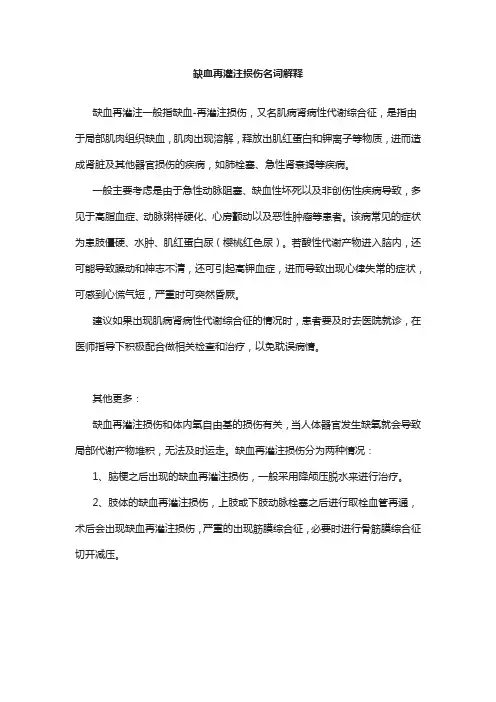 缺血再灌注损伤名词解释