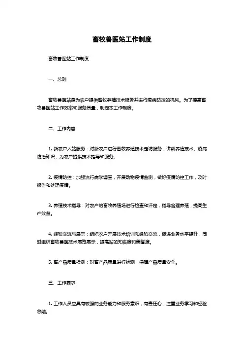 畜牧兽医站工作制度