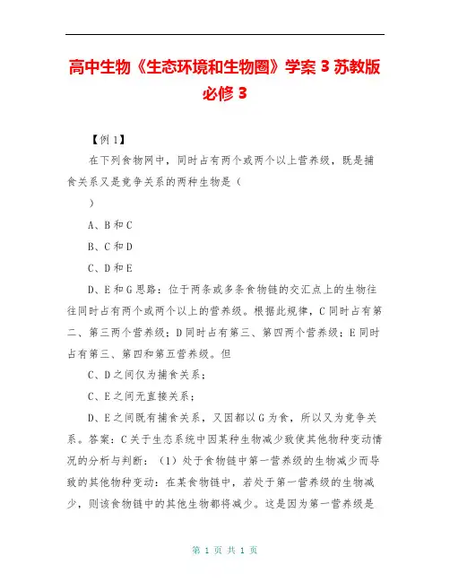 高中生物《生态环境和生物圈》学案3 苏教版必修3
