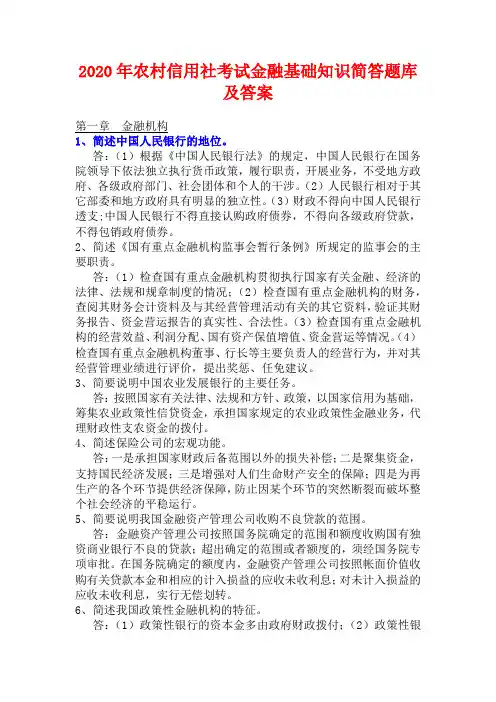 2020年农村信用社考试金融基础知识简答题库及答案