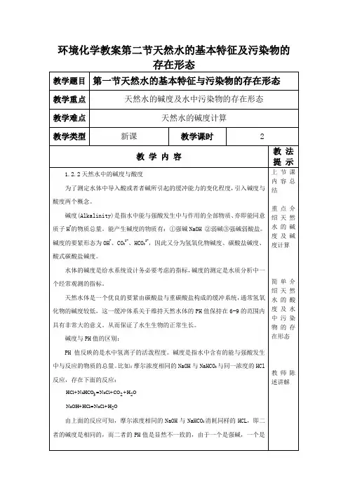 环境化学教案第二节天然水的基本特征及污染物的存在形态