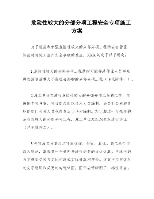 危险性较大的分部分项工程安全专项施工方案