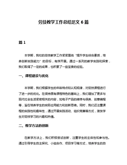 劳技教学工作总结范文6篇