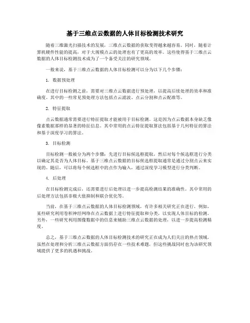 基于三维点云数据的人体目标检测技术研究