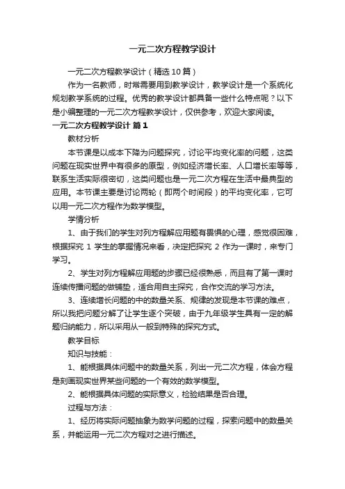 一元二次方程教学设计（精选10篇）