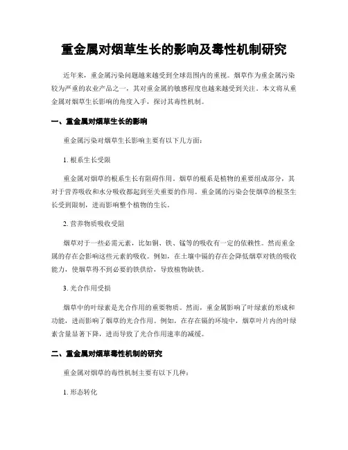 重金属对烟草生长的影响及毒性机制研究