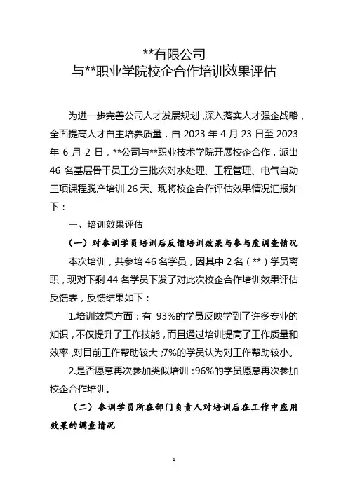 校企合作培训评估