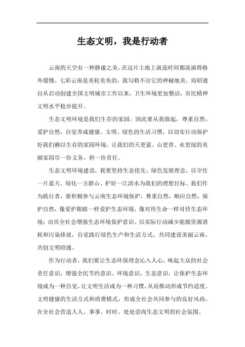 文明昭通美丽云南生态文明我是行动者征文600字