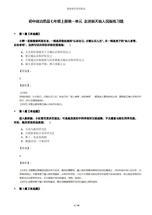 初中政治思品七年级上册第一单元 走进新天地人民版练习题